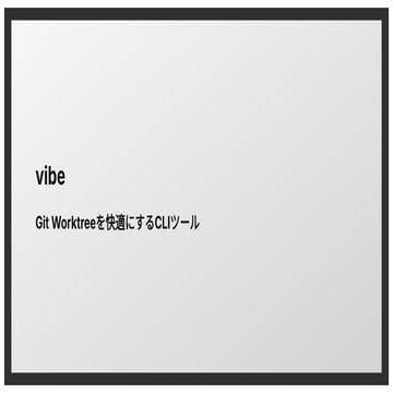 vibe - Git Worktree を快適にするツールの紹介 https://vibe.kexi.dev/ | PDF