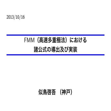 FMMの実装と導出