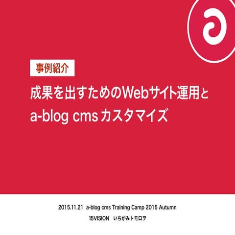 成果を出すためのWebサイト運用と a-blog cms カスタマイズ