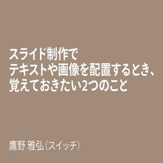 スライド制作で テキストや画像を配置するとき、 覚えておきたい2つのこ...