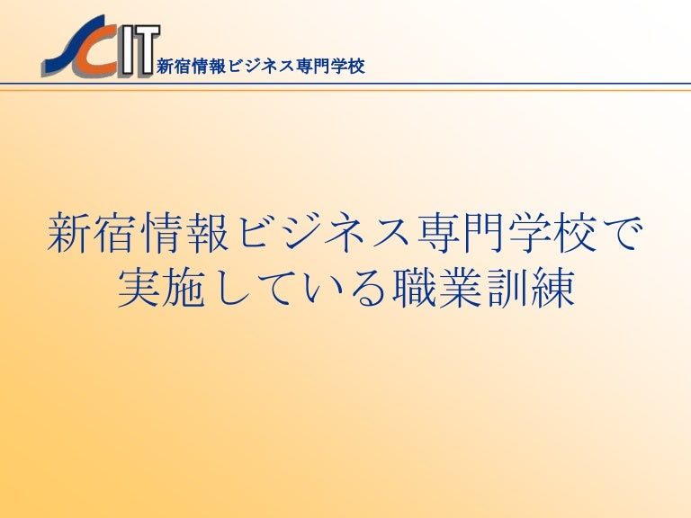 新宿情報ビジネス専門学校 職業訓練