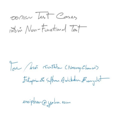 ออกแบบ Test Cases เพื่อทำ Non-Functional Test โดย คุณณรงค์ จันทร์สร้อย