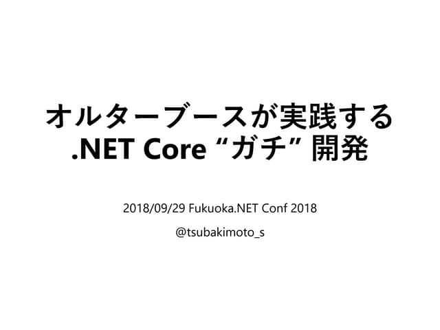 オルターブースが実践する .NET Core “ガチ” 開発