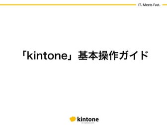 【kintone 基本操作ガイド】1.データを見る・編集する