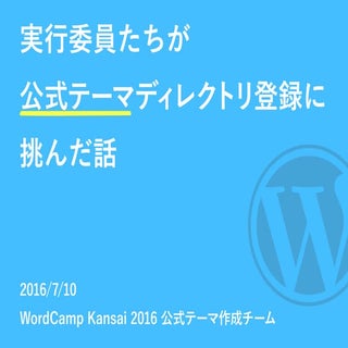 [WordCamp Kansai 2016]実行委員たちが公式テーマデ...