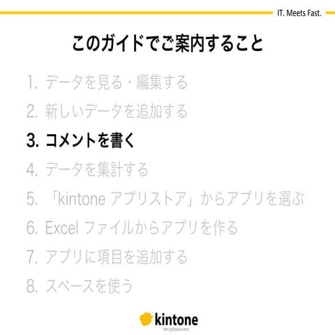 【kintone 基本操作ガイド】3.コメントを書く