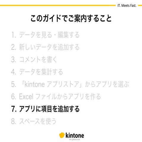 【kintone 基本操作ガイド】7.アプリに項目を追加する
