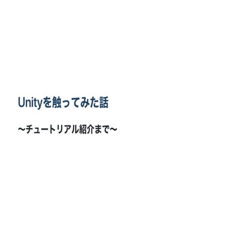 Unityを触ってみた話
