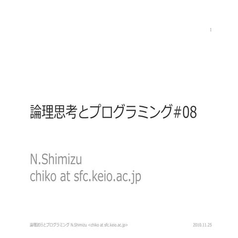 2010年度秋学期論理思考とプログラミング第8回