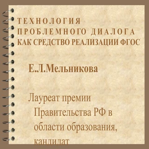 Технология проблемного диалога как средство реализации ФГОС