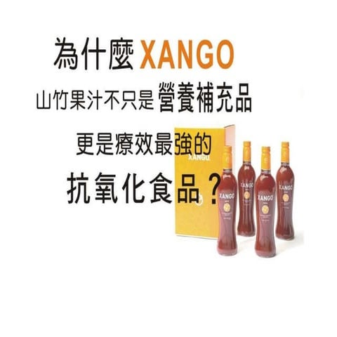 為什麼XANGO不只是一般營養品？