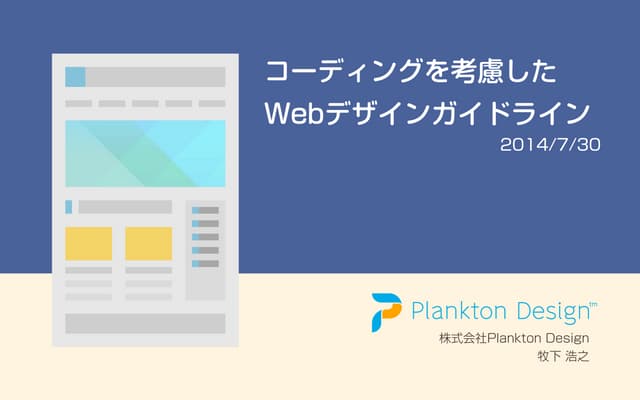 コーディングを考慮したWebデザインガイドライン
