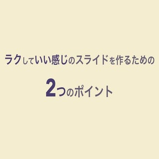 ラクしていい感じのスライドを作るための2つのポイント