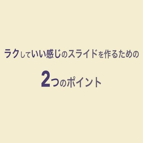 ラクしていい感じのスライドを作るための2つのポイント