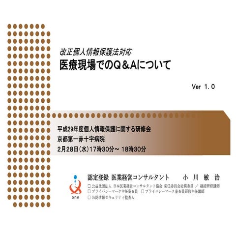 改正個人情報保護法対応「医療現場でのＱ＆Ａについて」