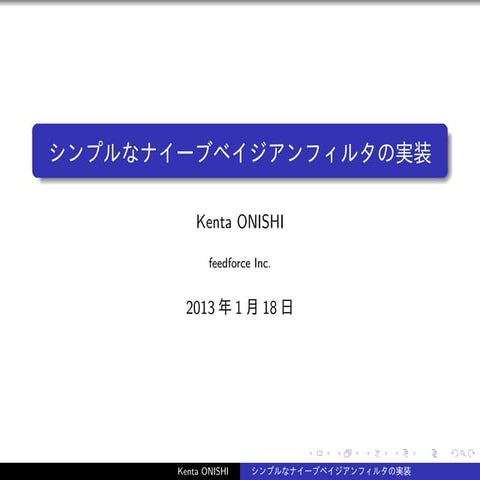 社内勉強会-ナイーブベイジアンフィルタの実装