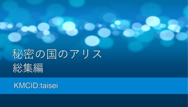 暗号技術入門 秘密の国のアリス 総集編