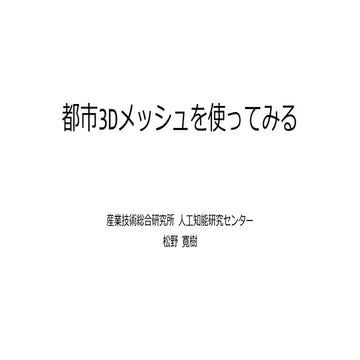 都市3Dメッシュを使ってみる