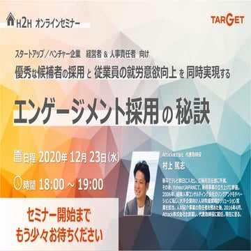 【エンゲージメント採用の秘訣】 ～優秀な候補者の採用と従業員の就労意欲向上を同時実現する～