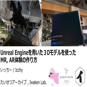 [NETSUGENプログラミングカンファレンス2024 登壇した資料]UnityとSwift UIを用いた３Dモデルを使ったMR, AR体験の作り方