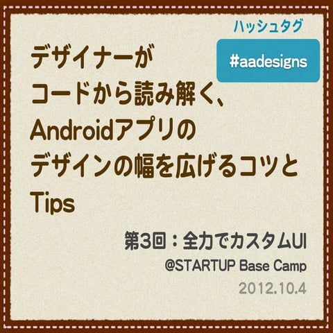 【第3回】デザイナーがコードから読み解く、Androidアプリのデザインの幅を広げるコツとTips