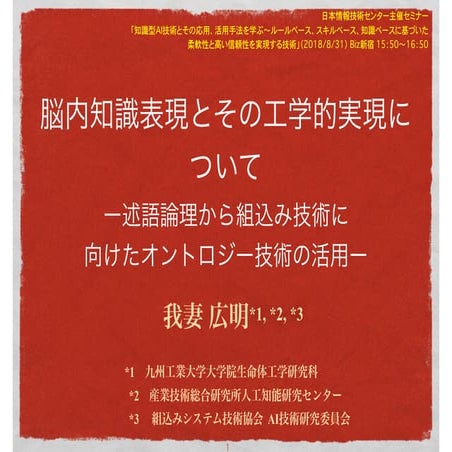 （拡大表示で文字が読める）脳内知識表現とその工学的実現について ー述語論理から組込み技術に 向けたオントロジー技術の活用ー