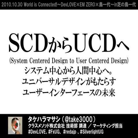 [Slide]DevLOVE_ EMZERO_TORI1「SCD_to_UCD」