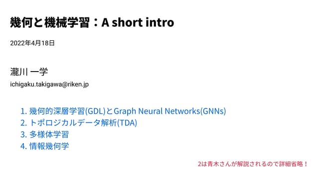幾何と機械学習: A Short Intro | PDF