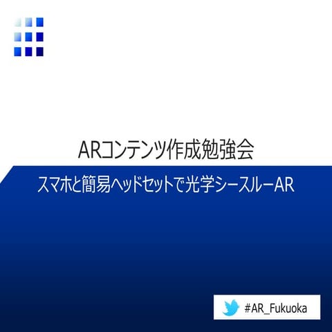 ARCore/Tangoと簡易ヘッドセットHoloKitで光学シースルーAR