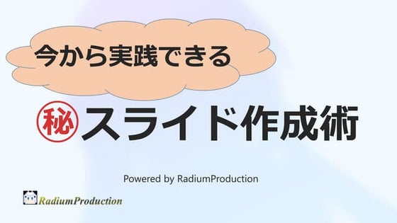 今から実践できる㊙スライド作成術