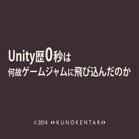 Unity歴0秒は何故ゲームジャムに飛び込んだのか