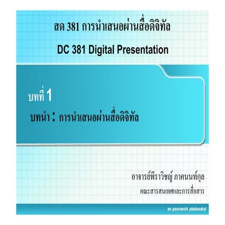 การนำเสนอผ่านสื่อดิจิทัล Slide presentation | PDF
