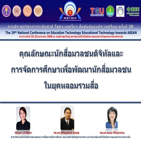 คุณลักษณะนักสื่อมวลชนดิจิทัลและการจัดการศึกษาเพื่อพัฒนานักสื่อมวลชนในยุคหลอ...