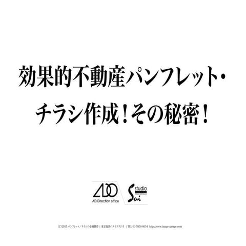 スイスタジオ|効果的不動産パンフ、チラシの作成