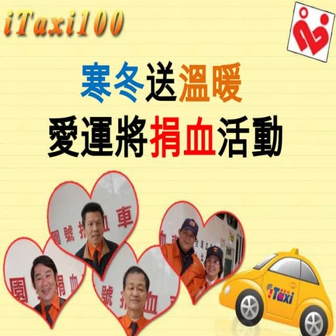 iTaxi 行公益 ─ 愛運將捐血活動