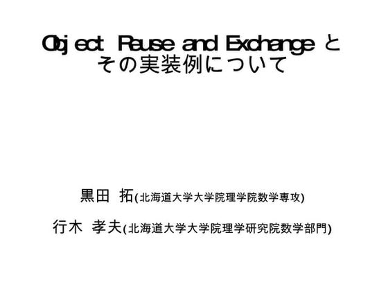 Object Reuse and Exchange と その実装例について