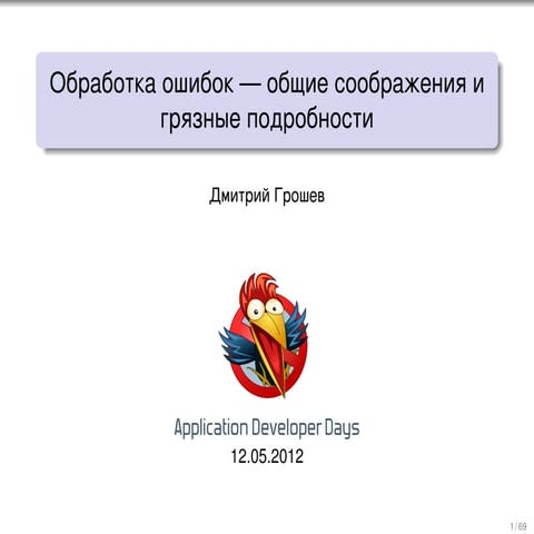 Обработка ошибок — общие соображения и грязные подробности