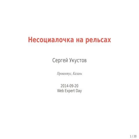Сергей Укустов (Provectus IT): "Несоциалочка на Рельсах"