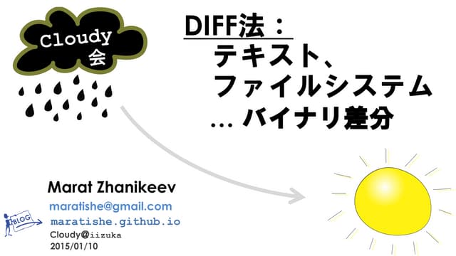 DIFF法：テキスト・ファイルシステム・バイナリ差分