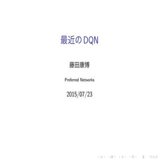 最近のDQN