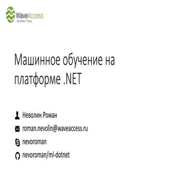 Машинное обучение на платформе .NET