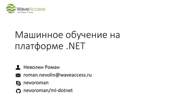Машинное обучение на платформе .NET