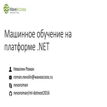 Машинное обучение на платформе .NET - DotNext 2016 Piter