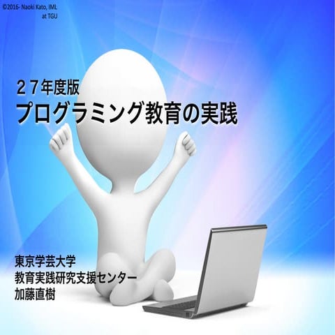 平成27年度プログラミング教育実践