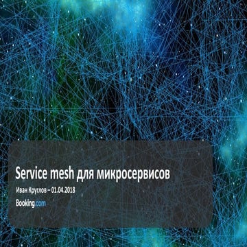 Service mesh для микросервисов