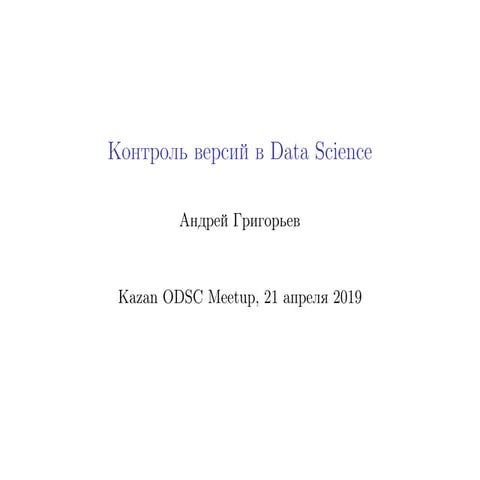 Andrei Grigoriev | Version Control in Data Science | Kazan ODSC Meetup