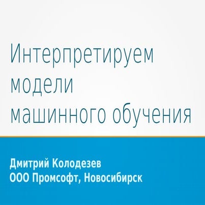Интерпретация моделей машинного обучения