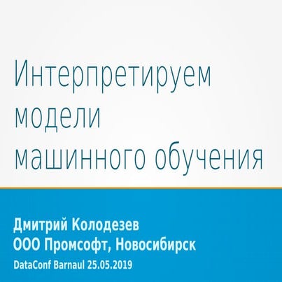 Интерпретация моделей машинного обучения