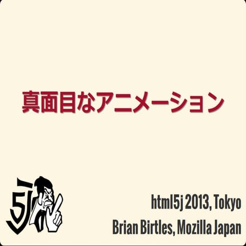 真面目なアニメーション (html5j 2013, Web Animations)