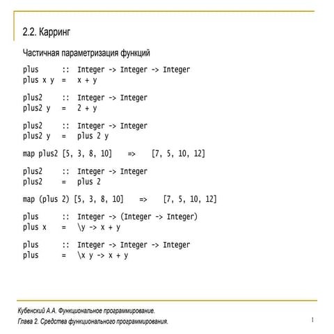 Урок 3. Карринг и ленивые вычисления.
